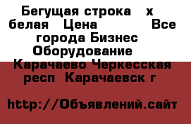 Бегущая строка 21х72 белая › Цена ­ 3 950 - Все города Бизнес » Оборудование   . Карачаево-Черкесская респ.,Карачаевск г.